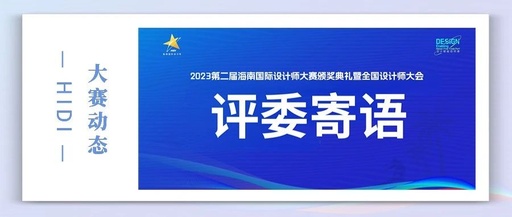 2023年第二届海南国际设计师大赛初评入围名单公示