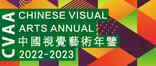 《中国视觉艺术年鉴·2022-2023》