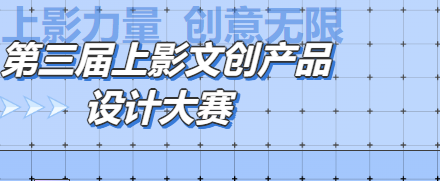 第三届上影文创产品设计大赛大众投票结果公