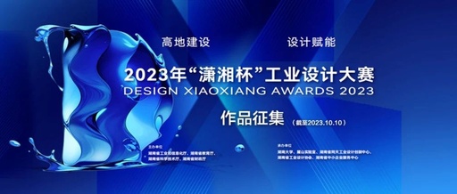 2023年“潇湘杯”工业设计大赛总决赛