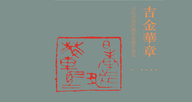“吉金华章—当代古玺印风作品展”中国艺术