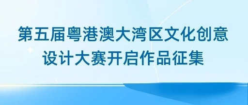 第五届粤港澳大湾区文化创意设计大赛决赛作