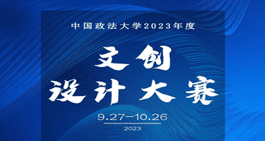 2023法大文创设计大赛结果