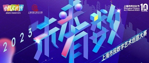 2023上海市民数字艺术创意大赛入围作品