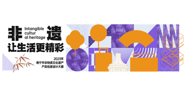 2023年南宁市非物质文化遗产产品包装设计大赛