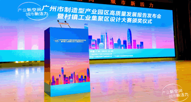 2023年广州村镇工业集聚区设计大赛圆满收官