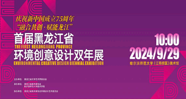 2024“融合共创·赋能龙江”首届黑龙江省环境创意设