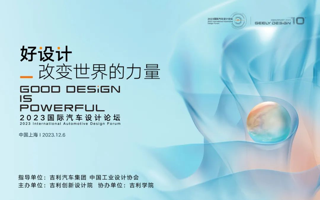 好设计 | 2023国际汽车设计论坛上海成功举办