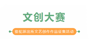“第四届110警察节”文创大赛—骆驼派出所文艺创作作