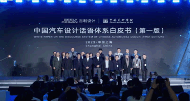 中国美术学院工业设计学院×吉利设计 行业首个《中国汽车设计话语体系白皮书（第一版）》发布