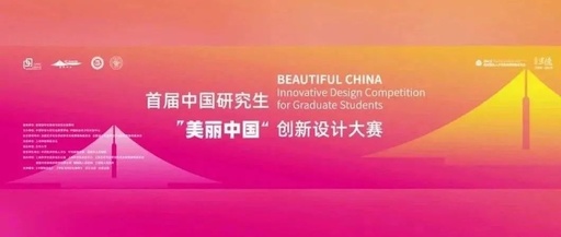 首届“美丽中国”创新设计大赛总决赛