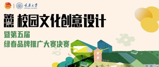 重庆大学第四届校园文化创意设计第五届绿春品牌推广大赛线上投票