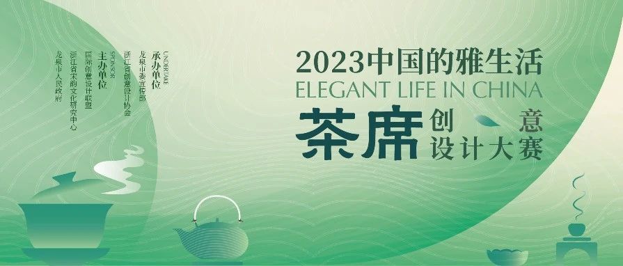 2023中国的雅生活茶席创意设计大赛