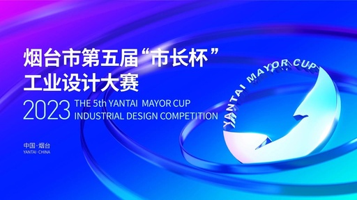 烟台市第五届“市长杯”工业设计大赛获奖名单公布