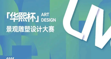 华熙杯·景观雕塑设计大赛获奖名单