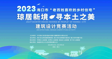 2023年海口市“老百姓喜欢的乡村住宅”建筑设计竞赛