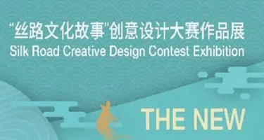 首届“丝路文化故事”创意设计大赛作品展