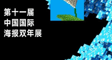 第十一届中国国际海报双年展「初评入围名单」公布