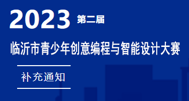 关于临沂市青少年创意编程与智能设计大赛的补充公告