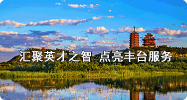 丰台区营商环境品牌“广招英雄帖”征集活动公告