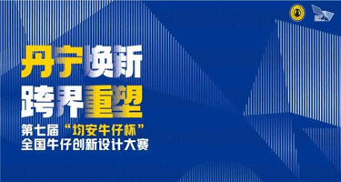 2023第七届“均安牛仔杯”全国牛仔创新设计大赛