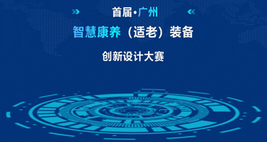 2023首届广州智慧康养（适老）装备创新设计大赛