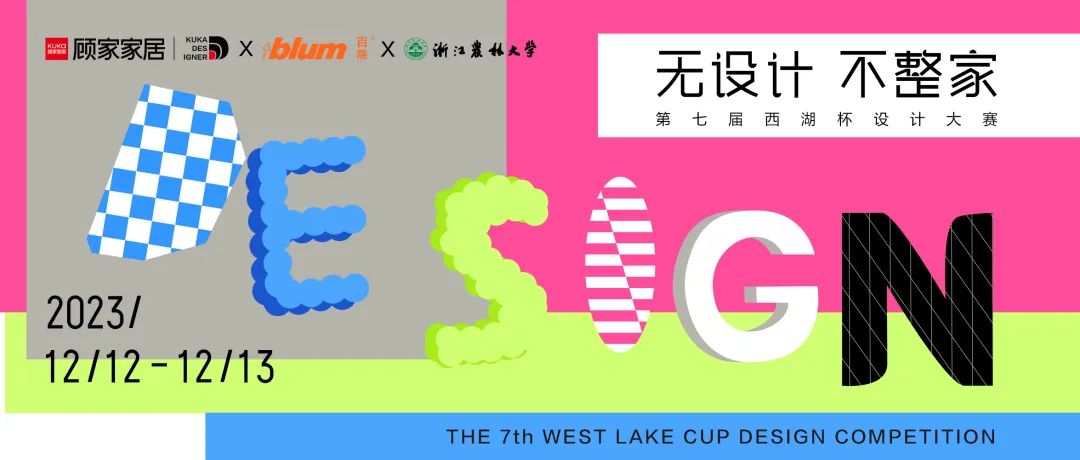 2023年顾家家居第七届“西湖杯”设计大赛圆满收官