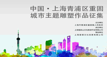 中国·上海 · 重固 “上海之源” 城市原创主题雕塑大赛