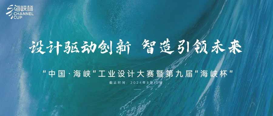 2024“中国·海峡”工业设计大赛暨第九届“海峡杯”