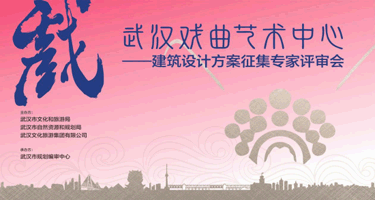 武汉戏曲艺术中心建筑设计方案征集结果公告