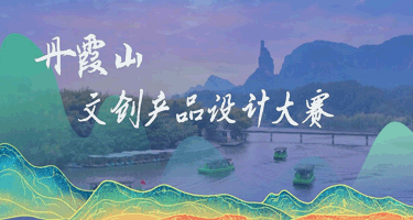 “生态丹霞·岭南明珠” 2023年丹霞山文创产品设计