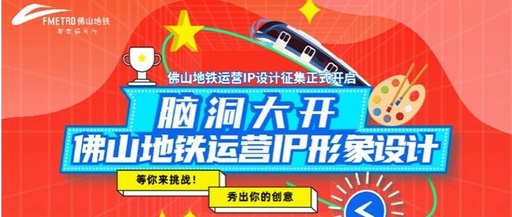 佛山地铁运营IP形象设计与创意金点子征集