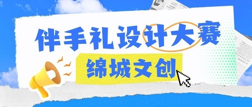 2023绵阳城市学院文创伴手礼设计大赛