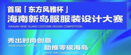 首届“东方风雅杯”海南新岛服服装设计大赛决赛获奖名单公示