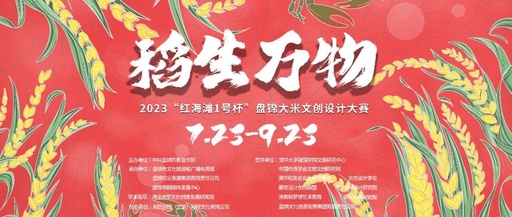 稻生万物·2023“红海滩1号杯”盘锦大米文创设计大赛圆满落