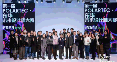首届“POLARTEC·东华未来设计师大