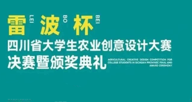 2023雷波杯四川省大学生农业创意设计大