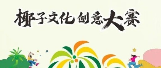 2023年文昌椰子文化创意大赛获奖作品公示