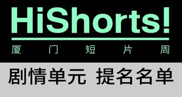 2023HiShorts!厦门短片周主竞赛提名片单公布