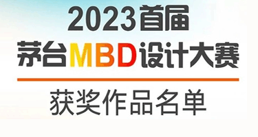 2023首届茅台MBD设计大赛获奖作品公示