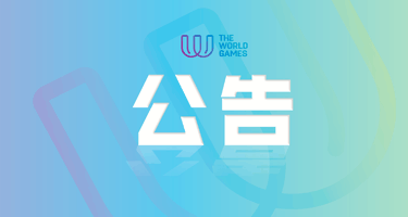 2025年第12届世界运动会 会徽、口号、吉祥物征集