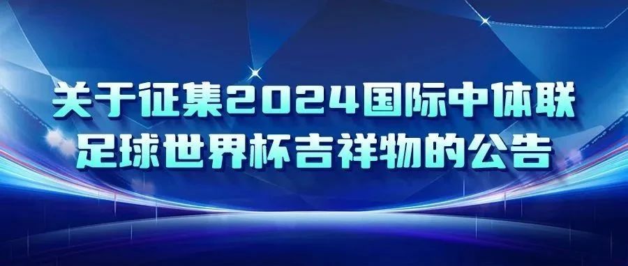 2024国际中体联足球世界杯吉祥物征集