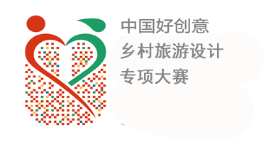 2023第18届中国好创意“乡村旅游设计”专项大赛
