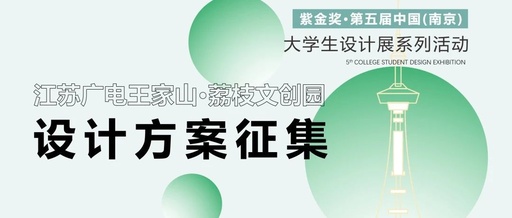 江苏广电王家山·荔枝文创园设计方案征集