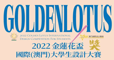 2023「金蓮花盃」國際（澳門）大學生設計大賽賽果公佈