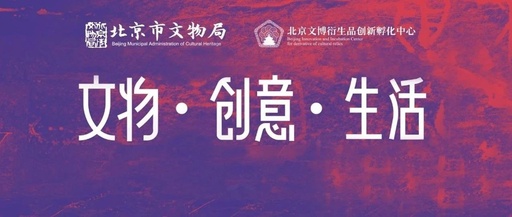 2023北京文博创意设计大赛圆满收官