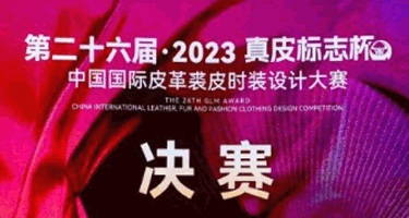 第二十六届（2023）“真皮标志杯”中国国际皮革裘皮时装设计大赛总决赛