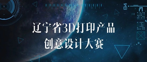 第三届辽宁省3D打印产品创意设计大赛圆满