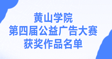 黄山学院第四届公益广告大赛获奖作品名单