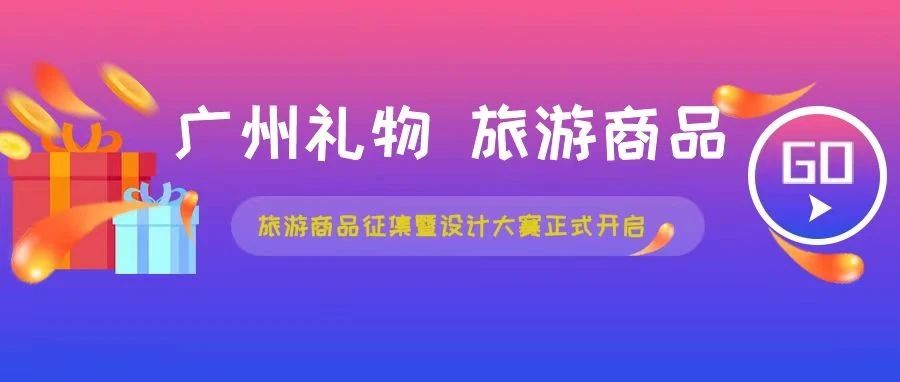 2024“广州礼物”代表性旅游商品征集暨设计大赛（公园景区第一季）